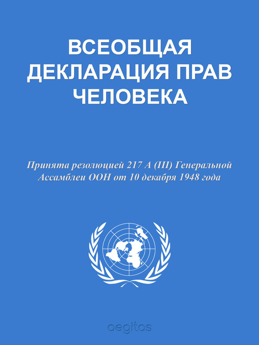 Title details for Декларация о правах человека by Организация Объединённых Наций - Available